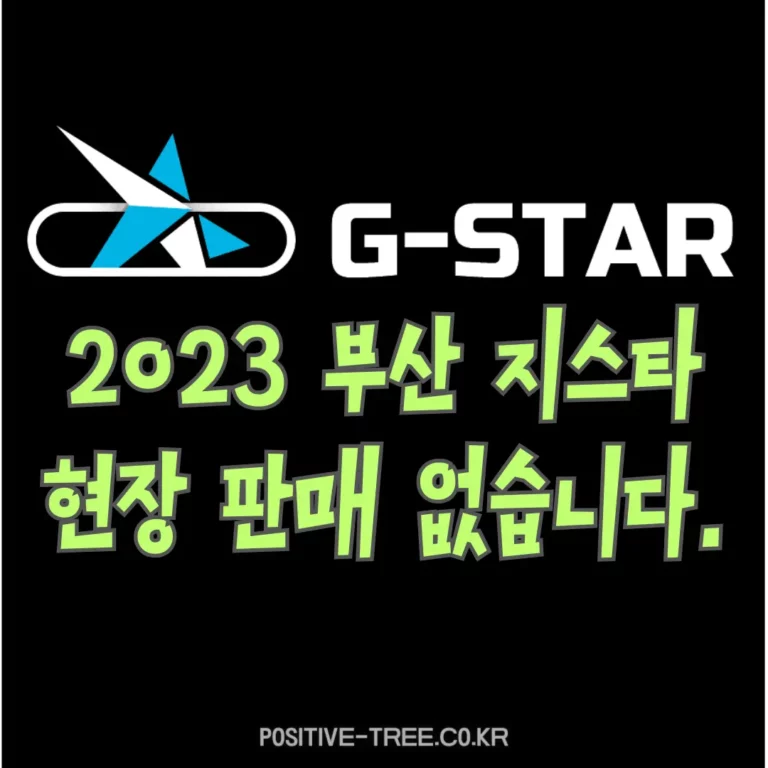 2023 부산 지스타