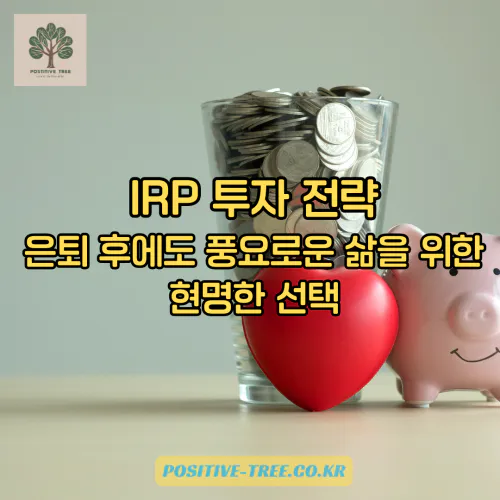 IRP 투자전략